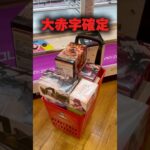 新店舗…大赤字確定しました！ #shorts #クレーンゲーム #ufoキャッチャー #cranegame #回遊館米子店