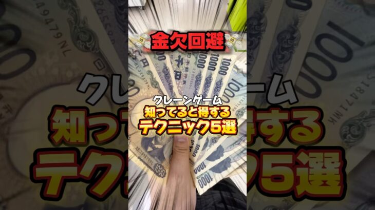 【必須級】みんなはクレーンゲームのテクニック何個しってる？#shorts #youtubeshorts #クレーンゲーム #ufoキャッチャー #裏技