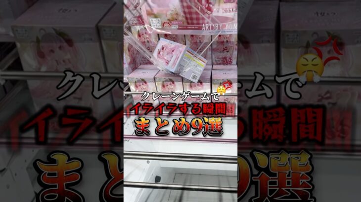 【イライラ💢】クレーンゲーム攻略でイライラする瞬間まとめ#shorts #youtubeshorts #クレーンゲーム #ufoキャッチャー #イライラ
