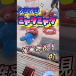 大阪万博に来たらミャクミャクがいたので攻略してみた！#shorts#クレーンゲーム#ゲーセン#コツ#お菓子#攻略#ちいかわ#ぬいぐるみ#3本爪#確率無視
