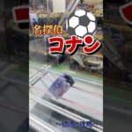 【絶対に獲れます】口を酸っぱくして言いますが、この形チャンスです。#shorts#クレーンゲーム#ゲーセン#コツ#お菓子#攻略#ちいかわ#ぬいぐるみ#3本爪#確率無視#コナン#橋渡し