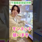 【クレーンゲーム】幼なじみで千葉鑑定団習志野店いってきた🧸#クレーンゲーム攻略#ミニクレーンゲーム #shortvideo #クレーンゲーム#ゲームセンター #shots#モンチッチ #千葉鑑定団
