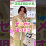 【クレーンゲーム】幼なじみが推しのゼニガメ狙う！🧸#クレーンゲーム攻略#ミニクレーンゲーム#ポケモン #shortvideo #クレーンゲーム#ゲームセンター #shots#ゼニガメ #千葉鑑定団
