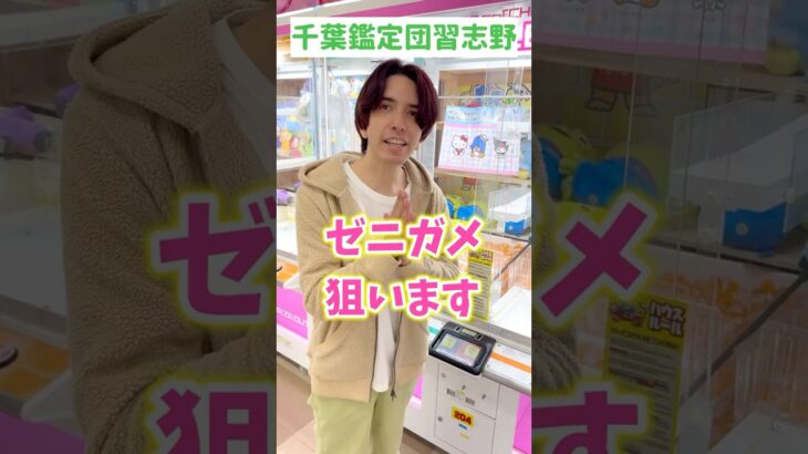 【クレーンゲーム】幼なじみが推しのゼニガメ狙う！🧸#クレーンゲーム攻略#ミニクレーンゲーム#ポケモン #shortvideo #クレーンゲーム#ゲームセンター #shots#ゼニガメ #千葉鑑定団