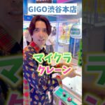 【クレーンゲーム】幼なじみがマイクラを狙う🧸#クレーンゲーム攻略#ミニクレーンゲーム#マインクラフト #shortvideo #クレーンゲーム#ゲームセンター #shots #マイクラ