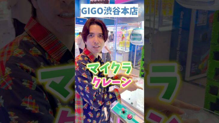 【クレーンゲーム】幼なじみがマイクラを狙う🧸#クレーンゲーム攻略#ミニクレーンゲーム#マインクラフト #shortvideo #クレーンゲーム#ゲームセンター #shots #マイクラ