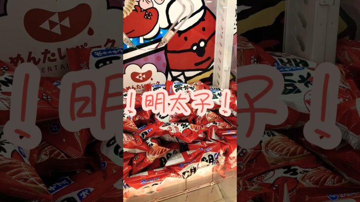 アーム最強の狙ってとるお菓子。 #shortvideo #ufoキャッチャー #クレーンゲーム #景品 #おすすめ #お菓子 #ゲームセンター