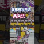 【trivial matters】渡橋機技巧分享：奧乘法