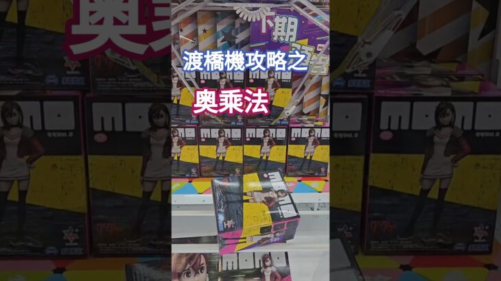【trivial matters】渡橋機技巧分享：奧乘法