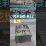 【trivial matters】渡橋機實戰分享：葬送的芙莉蓮 花畑 葬送のフリーレン Luminasta “フリーレン”～花畑～