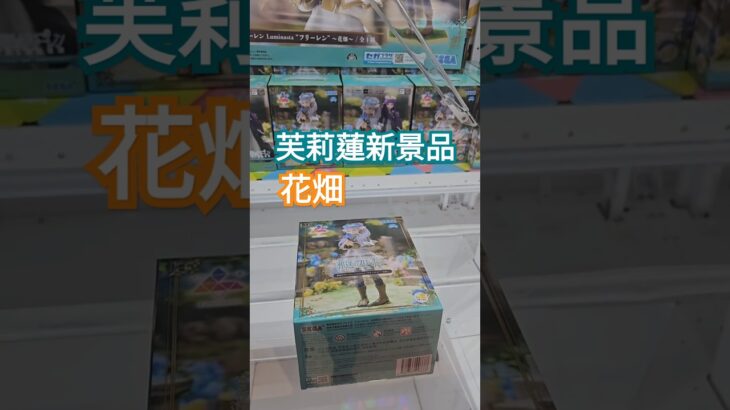 【trivial matters】渡橋機實戰分享：葬送的芙莉蓮 花畑 葬送のフリーレン Luminasta “フリーレン”～花畑～