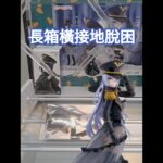 【trivial matters】渡橋機技巧分享：長箱橫接地脫困 TVアニメ「その着せ替え人形は恋をする」 ESPRESTO-Detailed Elegance-喜多川海夢 ブラックロベリアver.