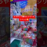 どうやって獲るんシリーズ#クレーンゲーム #ゲームセンター #ufoキャッチャー #台湾式クレーンゲーム#攻略