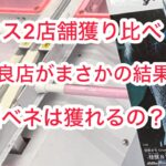 【クレーンゲーム】キツイと噂の店舗が思ってたより良い設定だった #クレーンゲーム #クレゲ #ufoキャッチャー #ゲームセンター #ゲーセン #橋渡し