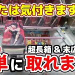 【クレーンゲーム】あなたはわかりますか？超長箱を簡単に取る方法教えます！【結屋大和郡山店】#クレーンゲーム #プライズ #ufoキャッチャー #ゲームセンター #フィギュア