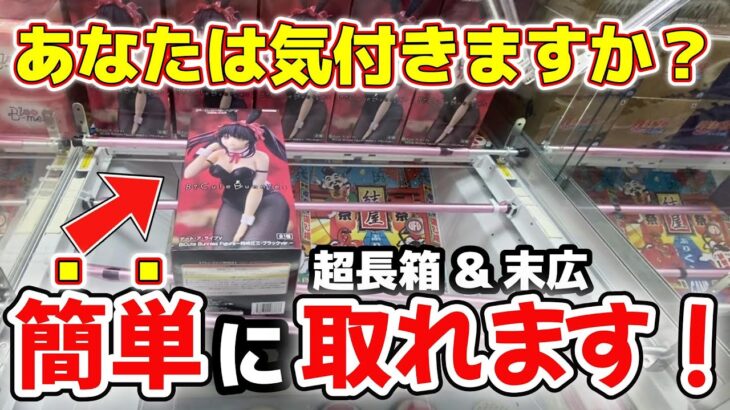 【クレーンゲーム】あなたはわかりますか？超長箱を簡単に取る方法教えます！【結屋大和郡山店】#クレーンゲーム #プライズ #ufoキャッチャー #ゲームセンター #フィギュア
