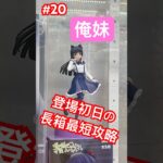 長箱の最短攻略　#クレーンゲーム #ゲームセンター #ゲーセン #ufoキャッチャー ＃俺妹 ＃黒猫