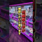確率なんか己の運で引き寄せるまで👍#クレーンゲーム #ufoキャッチャー #ゲームセンター #クレーンゲーム攻略  #確率無視