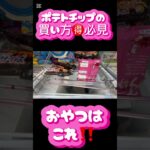 🉐狙う所はここだけ‼️クレーンゲーム #クレーンゲーム #アミューズメント限定 #クレーンゲームの沼さん #ゲームセンター #プライズ獲得 #ufoキャッチャー #ゲーセン #お菓子