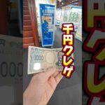 【 クレーンゲーム 】千円クレゲ！箱物お菓子が取れるゲーセン！？#クレーンゲーム#ufoキャッチャー #ゲームセンター