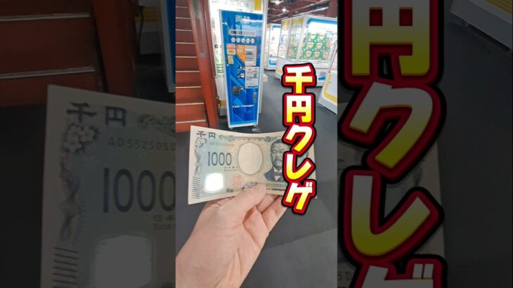 【 クレーンゲーム 】千円クレゲ！箱物お菓子が取れるゲーセン！？#クレーンゲーム#ufoキャッチャー #ゲームセンター