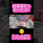 【撮る!とる！取る‼️ 獲る🉐】 #クレーンゲーム #アミューズメント限定 #クレーンゲームの沼さん #ゲームセンター #プライズ獲得 #ufoキャッチャー #ゲーセン #お菓子 #フィギュア#雑貨