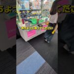 チャンスで辞めちゃった親子を助ける✨️使ってくれたら嬉しいな☺#クレーンゲーム #ufoキャッチャー #ゲームセンター #クレーンゲーム攻略  #確率無視