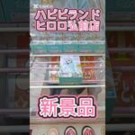 【ハピピランドヒロロ弘前店】今日も新景品を初見プレイしてみたら🤣 #クレーンゲーム #ゲームセンター #ufoキャッチャー #クレゲ攻略 #ゲーセン
