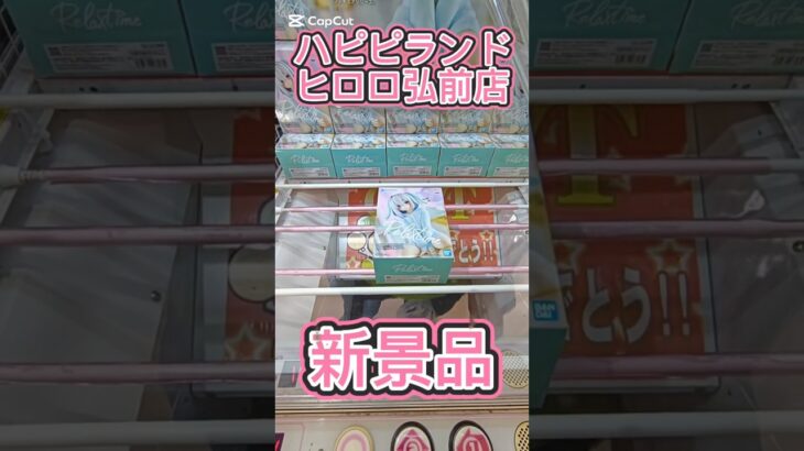 【ハピピランドヒロロ弘前店】今日も新景品を初見プレイしてみたら🤣 #クレーンゲーム #ゲームセンター #ufoキャッチャー #クレゲ攻略 #ゲーセン