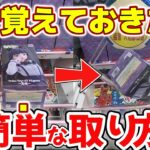 【クレーンゲーム】誰でも簡単！この技を真似したら、誰でも取れるようになっちゃう！？【結屋大和郡山】#クレーンゲーム #プライズ #ufoキャッチャー #ゲームセンター #フィギュア