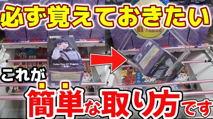 【クレーンゲーム】誰でも簡単！この技を真似したら、誰でも取れるようになっちゃう！？【結屋大和郡山】#クレーンゲーム #プライズ #ufoキャッチャー #ゲームセンター #フィギュア