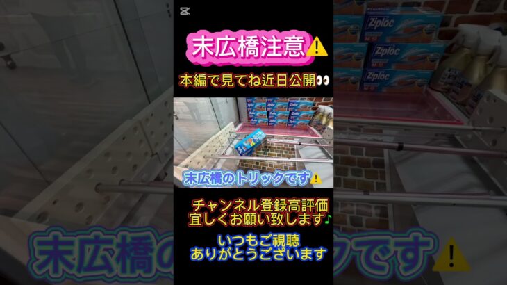 【末広がりのトリック⚠️です】 #クレーンゲーム #アミューズメント限定 #クレーンゲームの沼さん #ゲームセンター #プライズ獲得 #ufoキャッチャー #ゲーセン