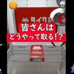 皆さんはどうやってとりますか？？？　#ufoキャッチャー  #カイジ  #沼 #クレーンゲーム