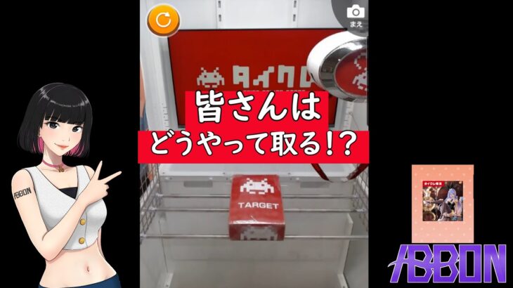 皆さんはどうやってとりますか？？？　#ufoキャッチャー  #カイジ  #沼 #クレーンゲーム
