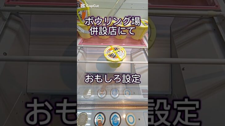 拝啓、ボウリング場併設店より #クレーンゲーム #ゲームセンター #ufoキャッチャー #ゲーセン #クレゲ攻略 #クレゲ