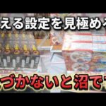 【 クレーンゲーム 】設定を見極めろ！知らないと沼にはまります！【 ベネクス大和店 ufoキャッチャー 】