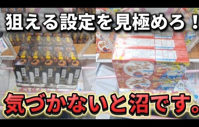 【 クレーンゲーム 】設定を見極めろ！知らないと沼にはまります！【 ベネクス大和店 ufoキャッチャー 】