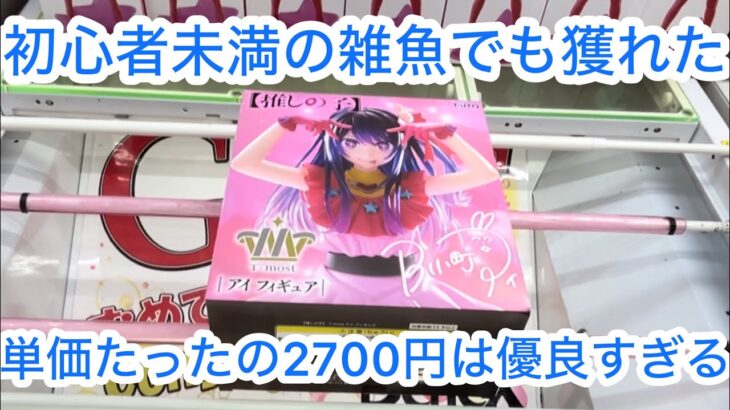 【ベネクス平塚】この動画は見る価値無しなのでスルーしてください #クレーンゲーム #クレゲ #ufoキャッチャー #ゲームセンター #ゲーセン #橋渡し