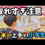 【クレーンゲーム】日本一の小学生!?人気店舗で雑貨やお菓子を狙ったら驚きの結果に···【ufoキャッチャー 回遊館】