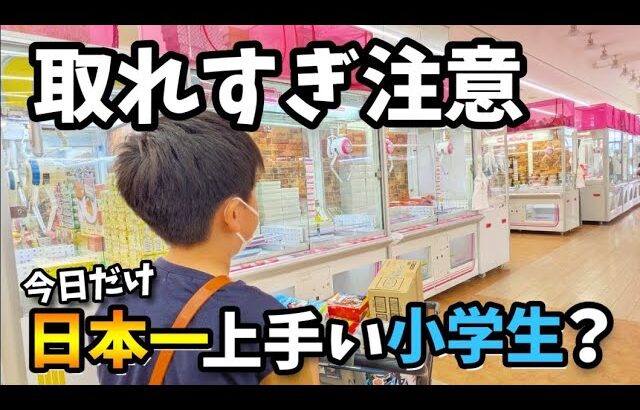 【クレーンゲーム】日本一の小学生!?人気店舗で雑貨やお菓子を狙ったら驚きの結果に···【ufoキャッチャー 回遊館】