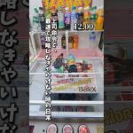 【 クレーンゲーム 】最速で攻略しなきゃいけない時の日常！取れるかな？#クレーンゲーム#ufoキャッチャー #ゲームセンター