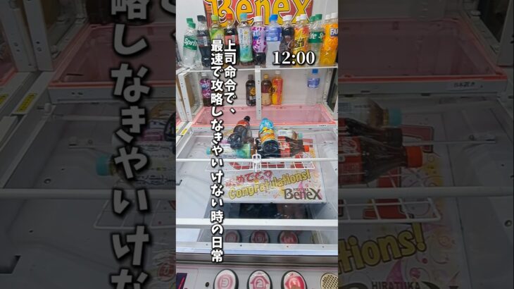 【 クレーンゲーム 】最速で攻略しなきゃいけない時の日常！取れるかな？#クレーンゲーム#ufoキャッチャー #ゲームセンター