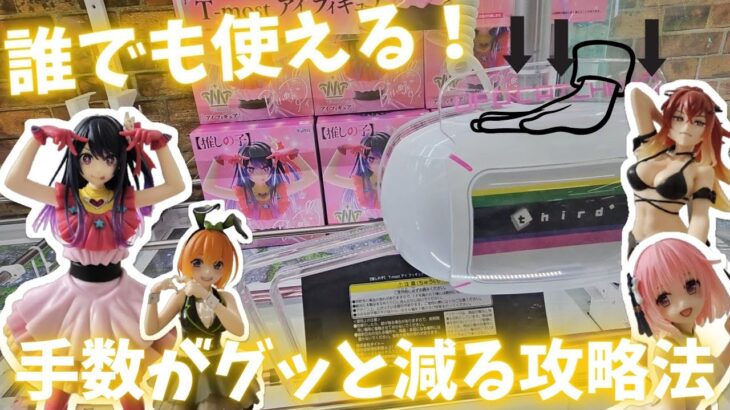 【本体押し+ギャン寄せ】手数がグッと減る簡単攻略のコツを紹介！！誰でも出来る最新プライズ攻略も分かりやすく解説#クレーンゲーム#ゲーセン#ufoキャッチャー #攻略 #推しの子#星野アイ