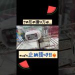 【クレーンゲーム】#ポップワールド大垣店 さんで止め掛け✌ #クレーンゲーム #クレゲ #ゲームセンター #ufoキャッチャー  #おかし #ポップワールド大垣