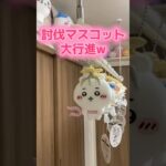 ちいかわ討伐マスコット大行進🚁 #ハチワレ #うさぎ #ウラヤハボウズ #クレーンゲーム #プライズ獲得 #ufoキャッチャー #クレゲ攻略 #ゲームセンター
