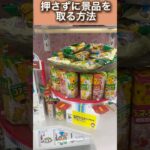 棒で台を押して景品を取るクレーンゲームで確実に取るならこの方法‼️　#ufoキャッチャー #クレーンゲーム