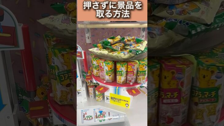 棒で台を押して景品を取るクレーンゲームで確実に取るならこの方法‼️　#ufoキャッチャー #クレーンゲーム