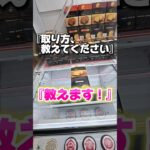【 クレーンゲーム 】お菓子の獲り方教えて！分かりました、教えます！#クレーンゲーム#ufoキャッチャー #ゲームセンター