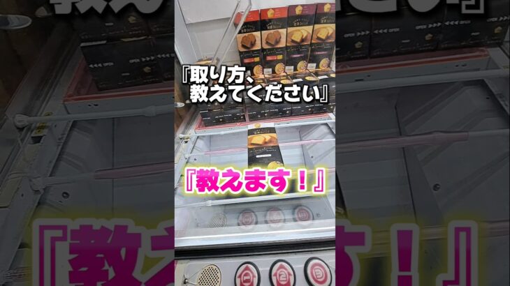 【 クレーンゲーム 】お菓子の獲り方教えて！分かりました、教えます！#クレーンゲーム#ufoキャッチャー #ゲームセンター