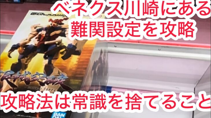 【ベネクス川崎】あなたはどうやって攻略しますか？ #クレーンゲーム #クレゲ #ゲームセンター #ゲーセン #ufoキャッチャー #橋渡し